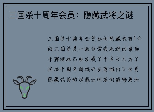 三国杀十周年会员：隐藏武将之谜