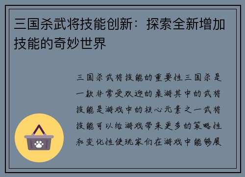 三国杀武将技能创新：探索全新增加技能的奇妙世界