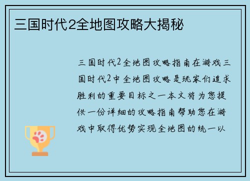 三国时代2全地图攻略大揭秘
