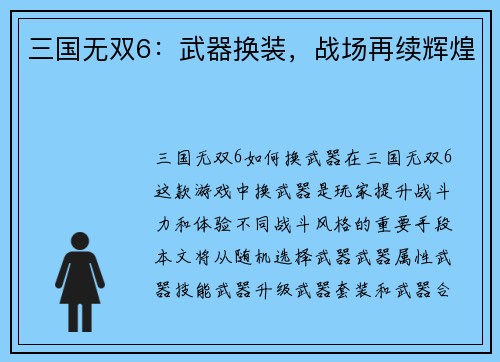 三国无双6：武器换装，战场再续辉煌