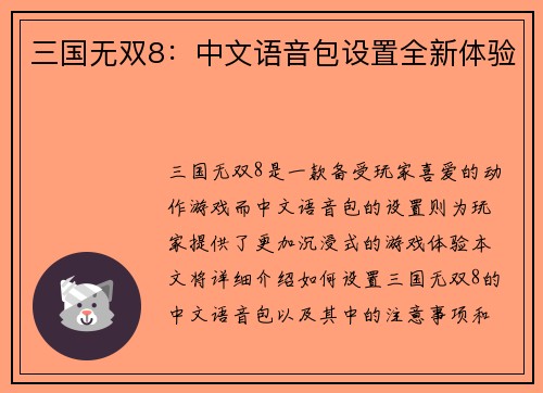 三国无双8：中文语音包设置全新体验