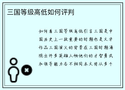 三国等级高低如何评判