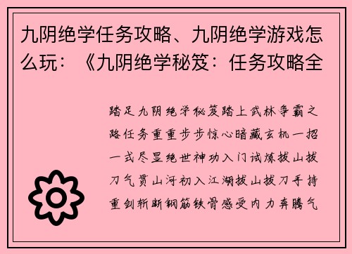 九阴绝学任务攻略、九阴绝学游戏怎么玩：《九阴绝学秘笈：任务攻略全攻略》