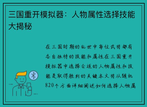 三国重开模拟器：人物属性选择技能大揭秘
