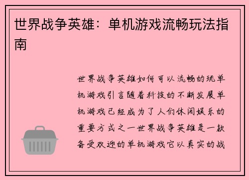世界战争英雄：单机游戏流畅玩法指南