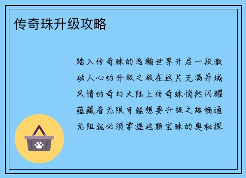 传奇珠升级攻略