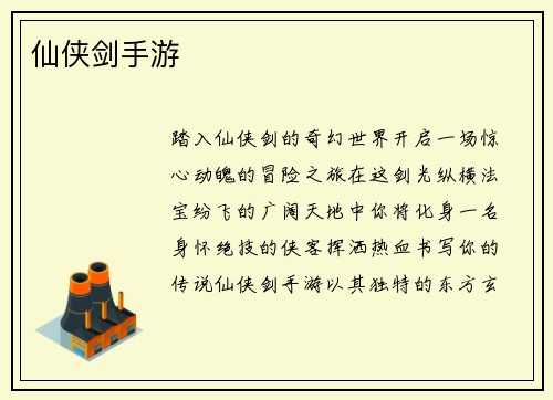 仙侠剑手游
