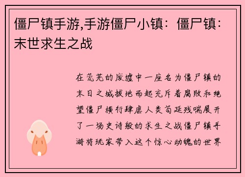 僵尸镇手游,手游僵尸小镇：僵尸镇：末世求生之战