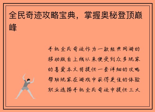全民奇迹攻略宝典，掌握奥秘登顶巅峰