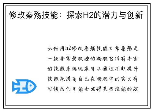 修改秦殇技能：探索H2的潜力与创新