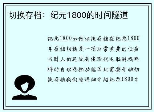 切换存档：纪元1800的时间隧道