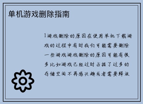 单机游戏删除指南