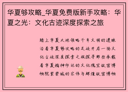 华夏够攻略_华夏免费版新手攻略：华夏之光：文化古迹深度探索之旅