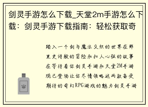 剑灵手游怎么下载_天堂2m手游怎么下载：剑灵手游下载指南：轻松获取奇幻冒险之旅