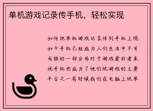 单机游戏记录传手机，轻松实现