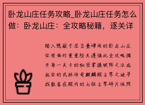 卧龙山庄任务攻略_卧龙山庄任务怎么做：卧龙山庄：全攻略秘籍，逐关详解破阵之法