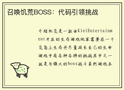 召唤饥荒BOSS：代码引领挑战