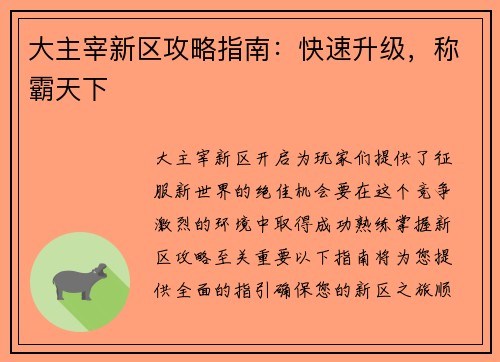 大主宰新区攻略指南：快速升级，称霸天下
