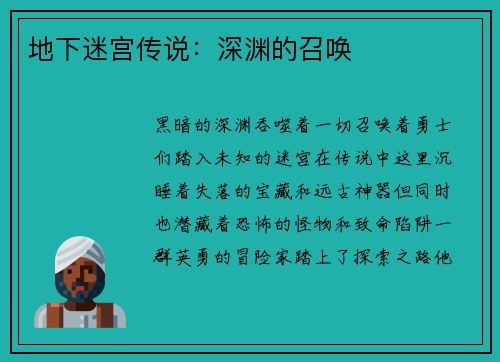 地下迷宫传说：深渊的召唤