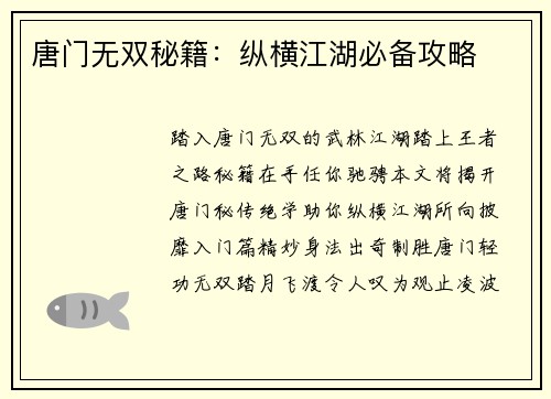 唐门无双秘籍：纵横江湖必备攻略