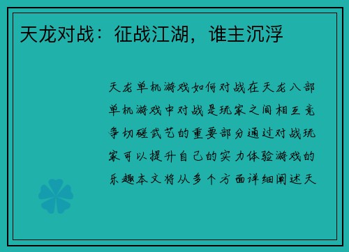 天龙对战：征战江湖，谁主沉浮