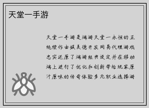 天堂一手游