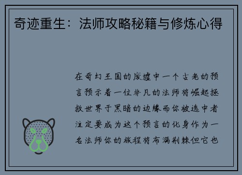奇迹重生：法师攻略秘籍与修炼心得