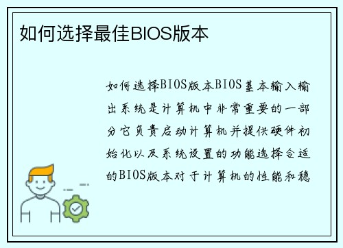如何选择最佳BIOS版本