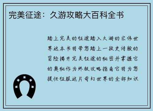 完美征途：久游攻略大百科全书