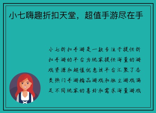 小七嗨趣折扣天堂，超值手游尽在手