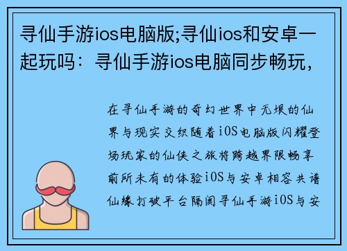 寻仙手游ios电脑版;寻仙ios和安卓一起玩吗：寻仙手游ios电脑同步畅玩，跨越界限，尽享仙侠