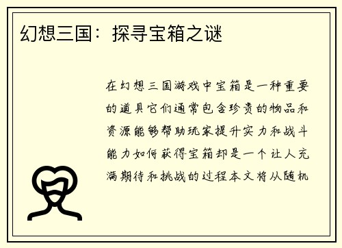 幻想三国：探寻宝箱之谜