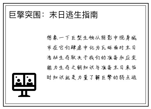 巨擎突围：末日逃生指南
