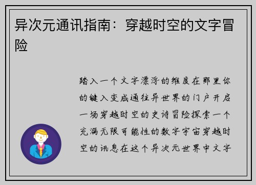 异次元通讯指南：穿越时空的文字冒险