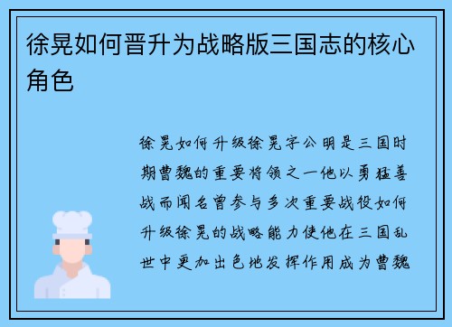 徐晃如何晋升为战略版三国志的核心角色