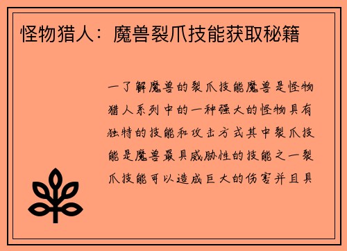 怪物猎人：魔兽裂爪技能获取秘籍