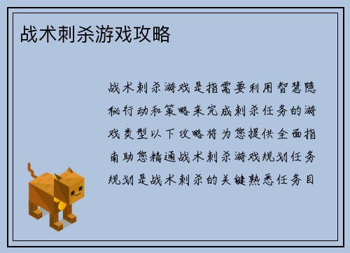 战术刺杀游戏攻略