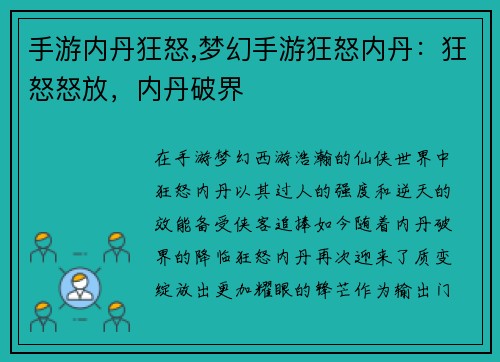 手游内丹狂怒,梦幻手游狂怒内丹：狂怒怒放，内丹破界