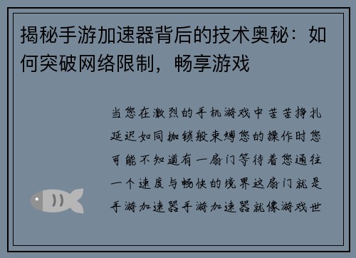 揭秘手游加速器背后的技术奥秘：如何突破网络限制，畅享游戏