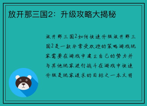 放开那三国2：升级攻略大揭秘