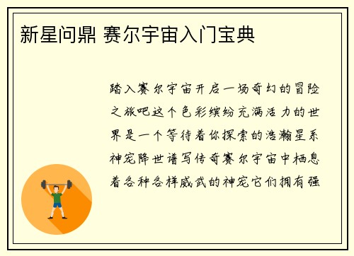 新星问鼎 赛尔宇宙入门宝典