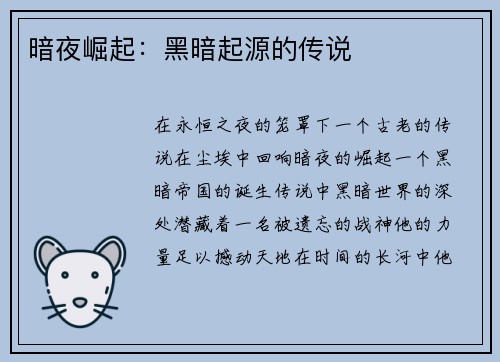 暗夜崛起：黑暗起源的传说