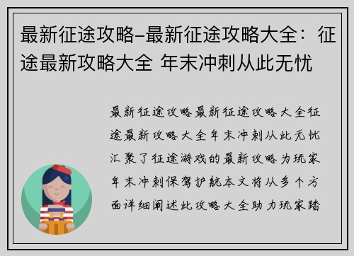 最新征途攻略-最新征途攻略大全：征途最新攻略大全 年末冲刺从此无忧
