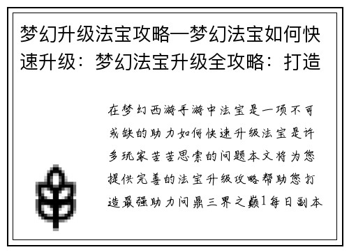 梦幻升级法宝攻略—梦幻法宝如何快速升级：梦幻法宝升级全攻略：打造最强助力，问鼎三界之巅