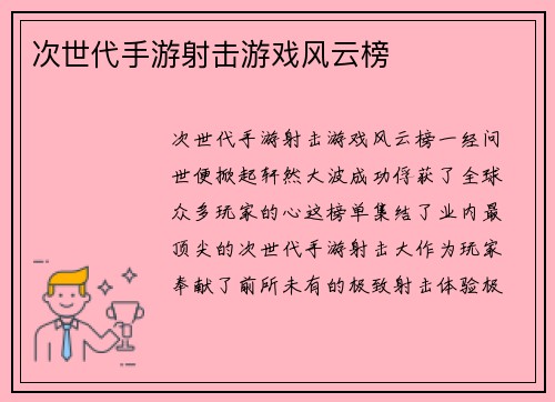 次世代手游射击游戏风云榜