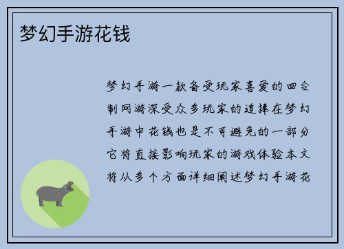 梦幻手游花钱