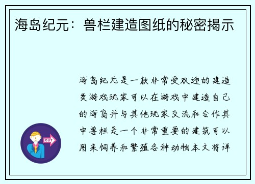 海岛纪元：兽栏建造图纸的秘密揭示