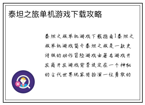 泰坦之旅单机游戏下载攻略