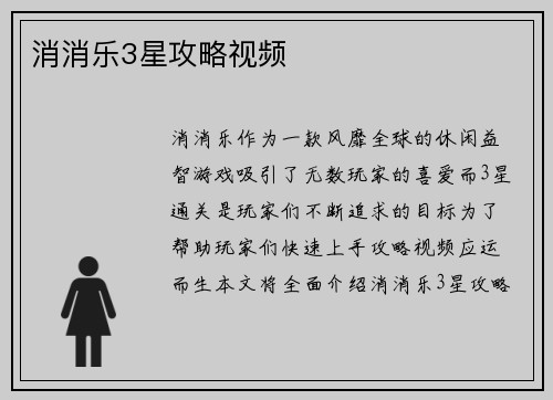 消消乐3星攻略视频