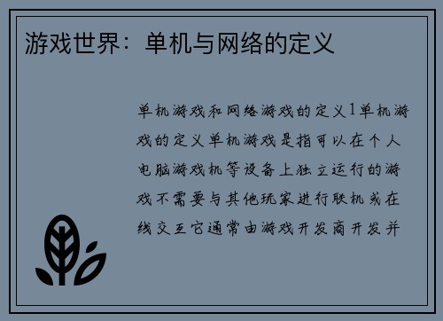 游戏世界：单机与网络的定义